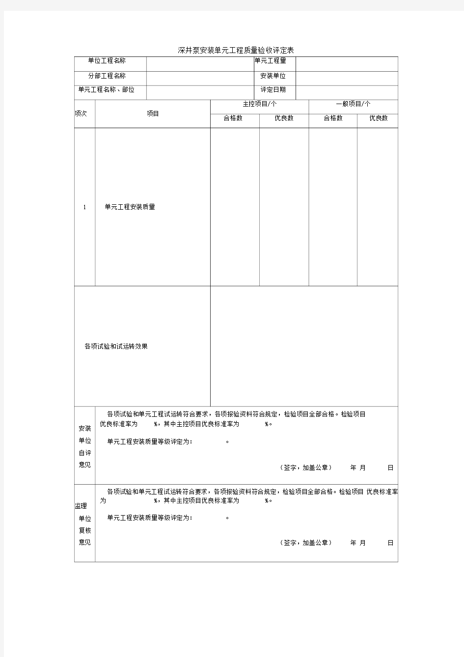 深井泵安装单元工程质量验收评定表