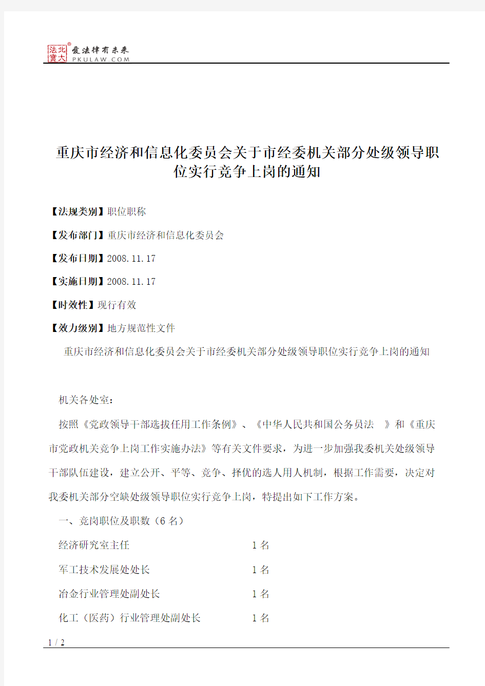 重庆市经济和信息化委员会关于市经委机关部分处级领导职位实行竞