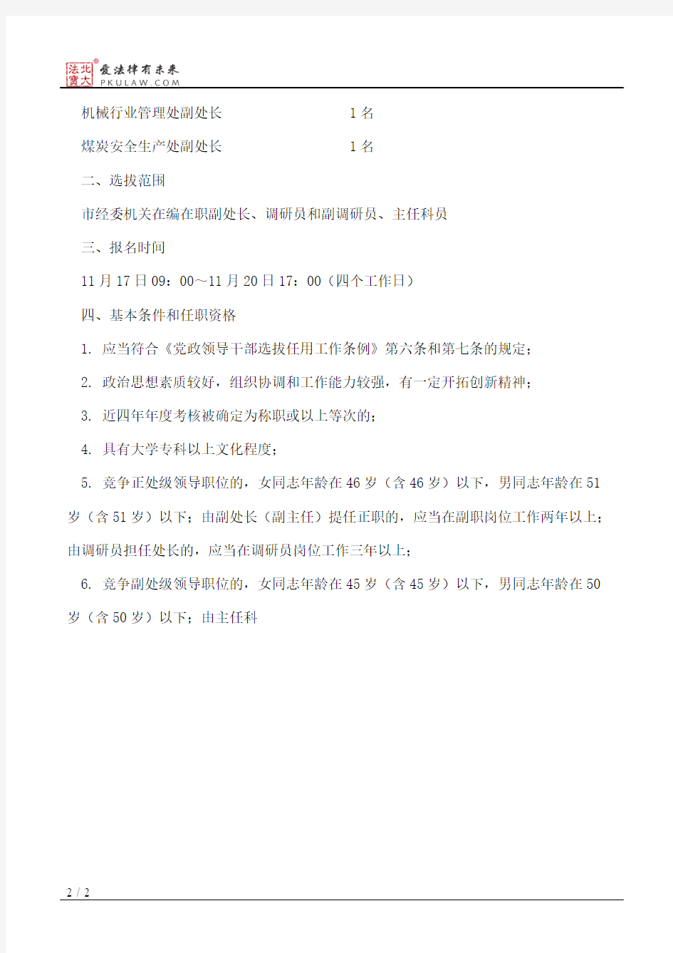重庆市经济和信息化委员会关于市经委机关部分处级领导职位实行竞
