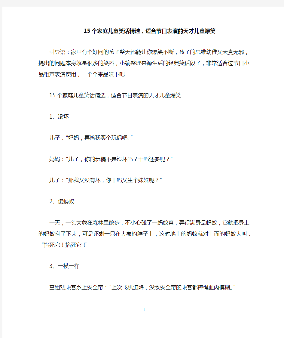 15个家庭儿童笑话精选,适合节日表演的天才儿童爆笑