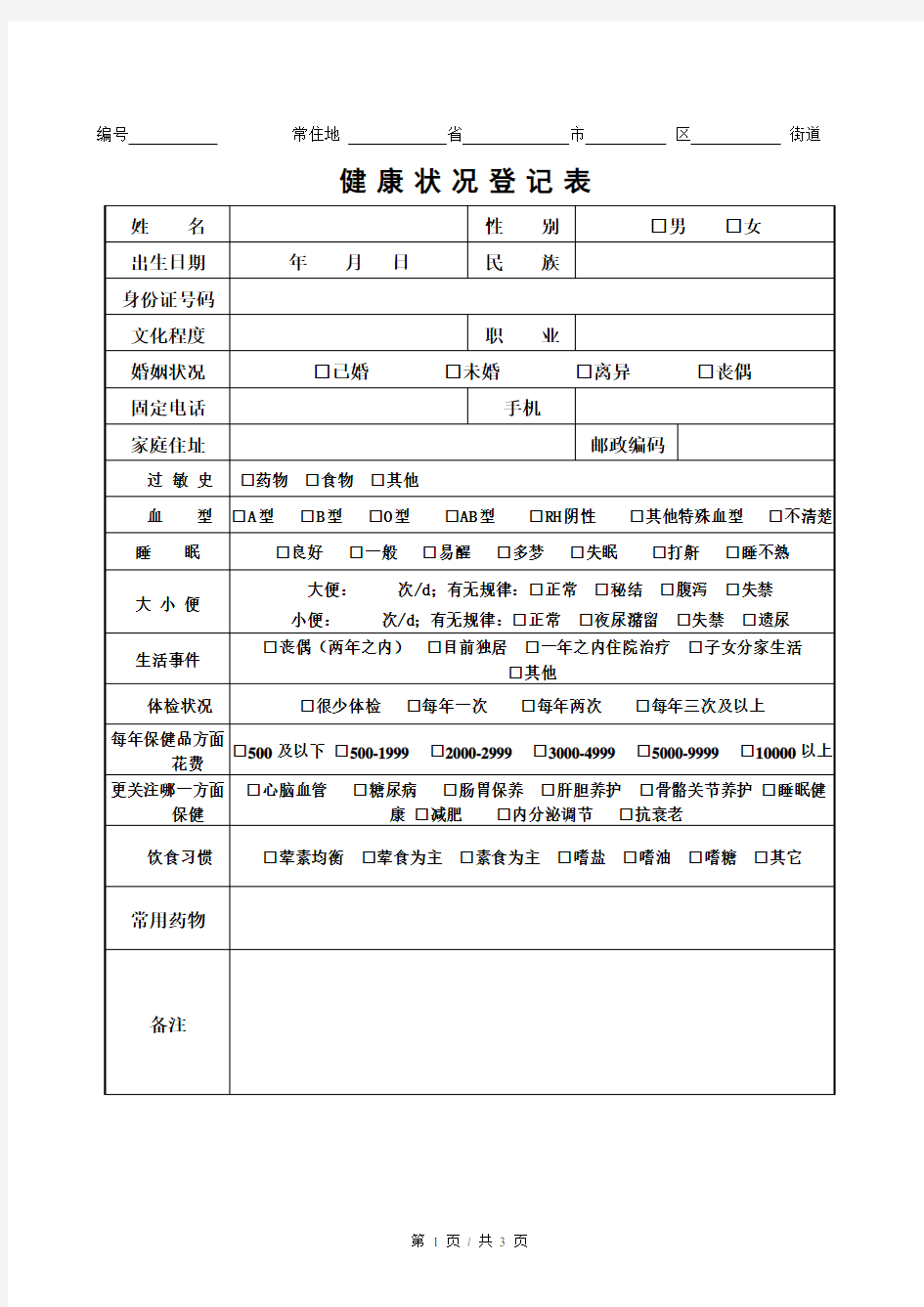 健康状况登记表格