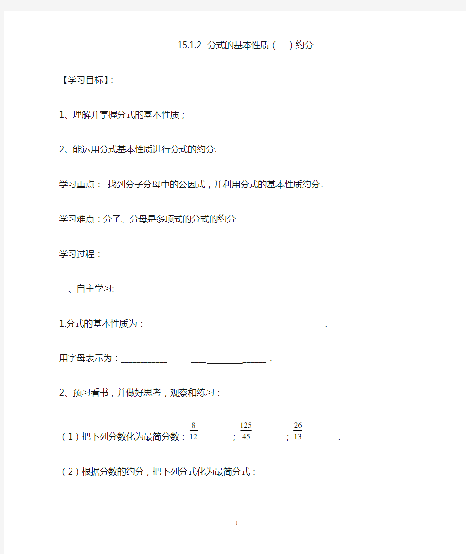 15.1.2分式的基本性质(2)约分最新人教版全国数学名师专用导学案