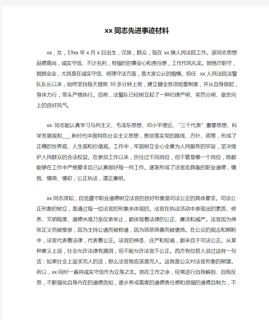 xx同志先进事迹材料