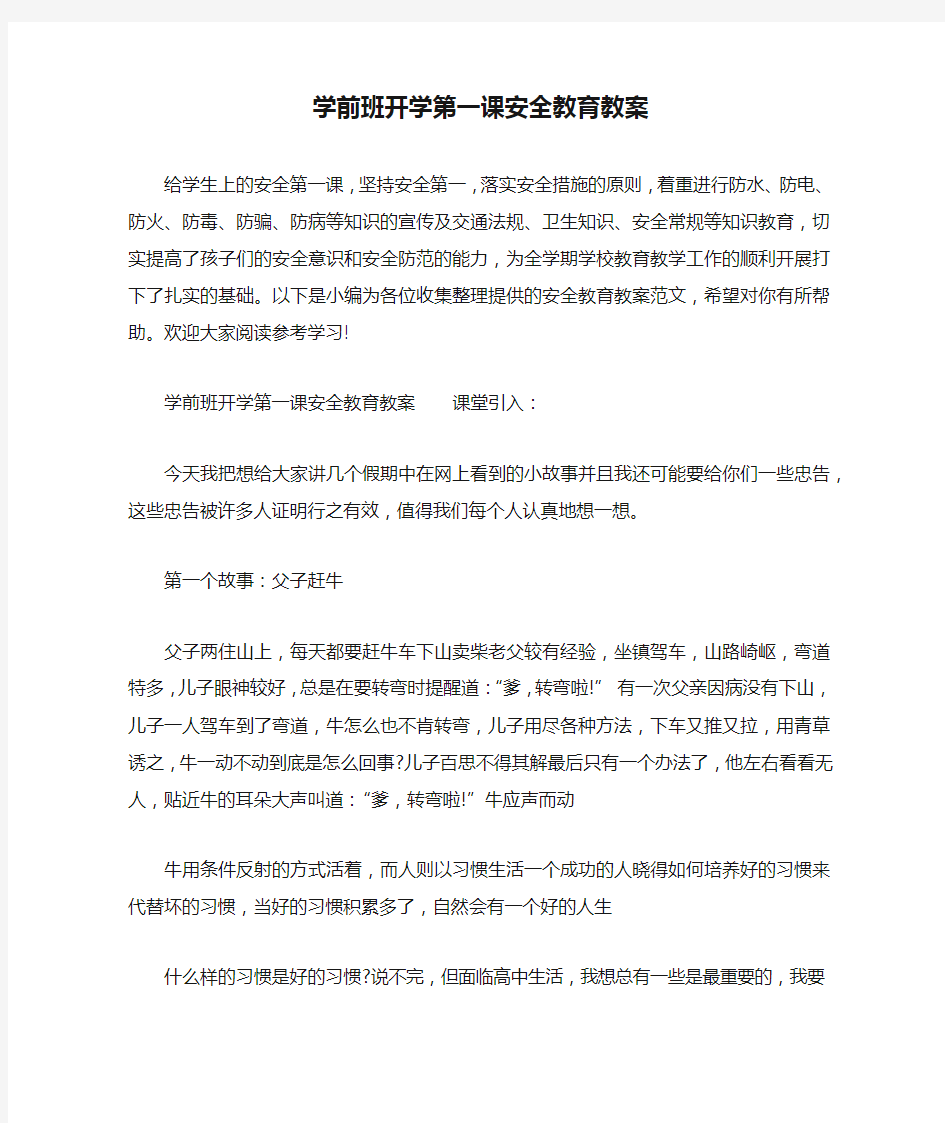 学前班开学第一课安全教育教案