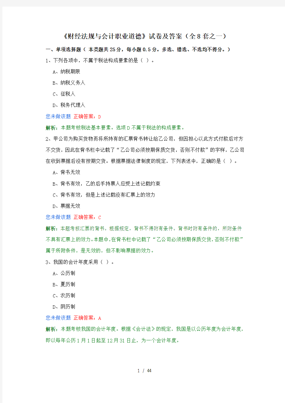 《财经法规与会计职业道德》试卷及答案