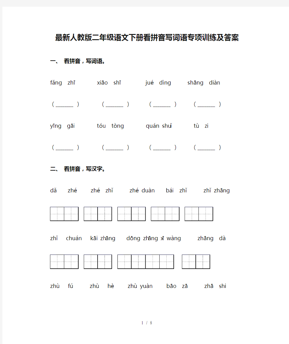 最新人教版二年级语文下册看拼音写词语专项训练及答案