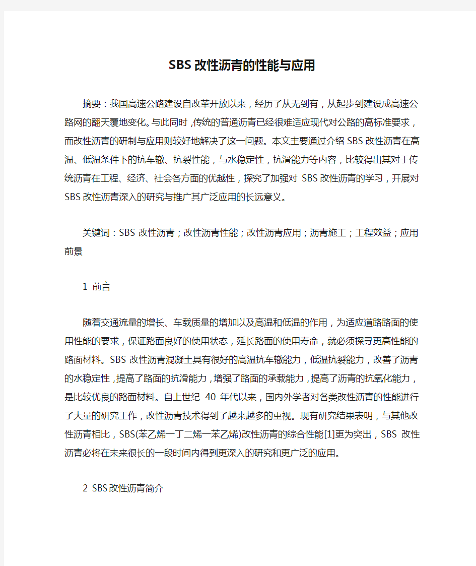 SBS改性沥青的性能与应用