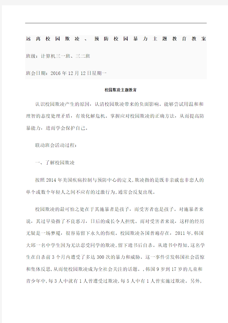 远离校园欺凌预防校园暴力