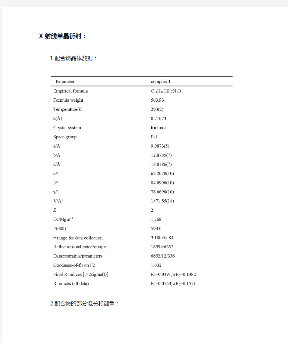 铁配合物的制备和表征