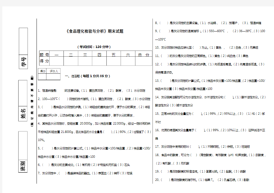 食品理化检验与分析期末试题