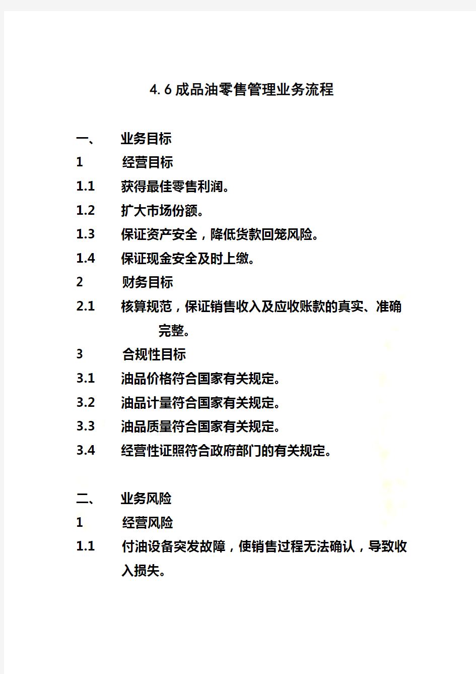 中国石化公司内部控制与业务流程汇总(115个doc,4个xls)72