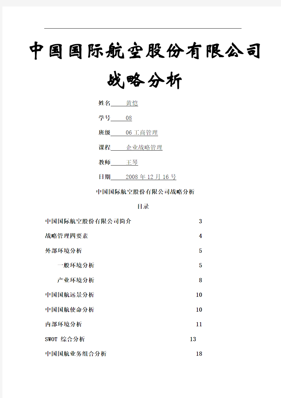 国际航空股份公司战略分析