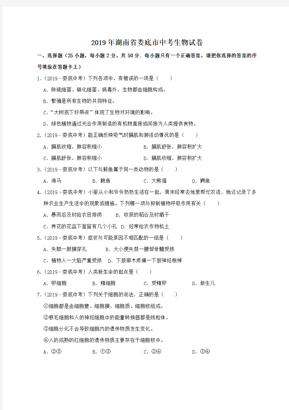 湖南省娄底市2019年中考生物试卷(含答案)
