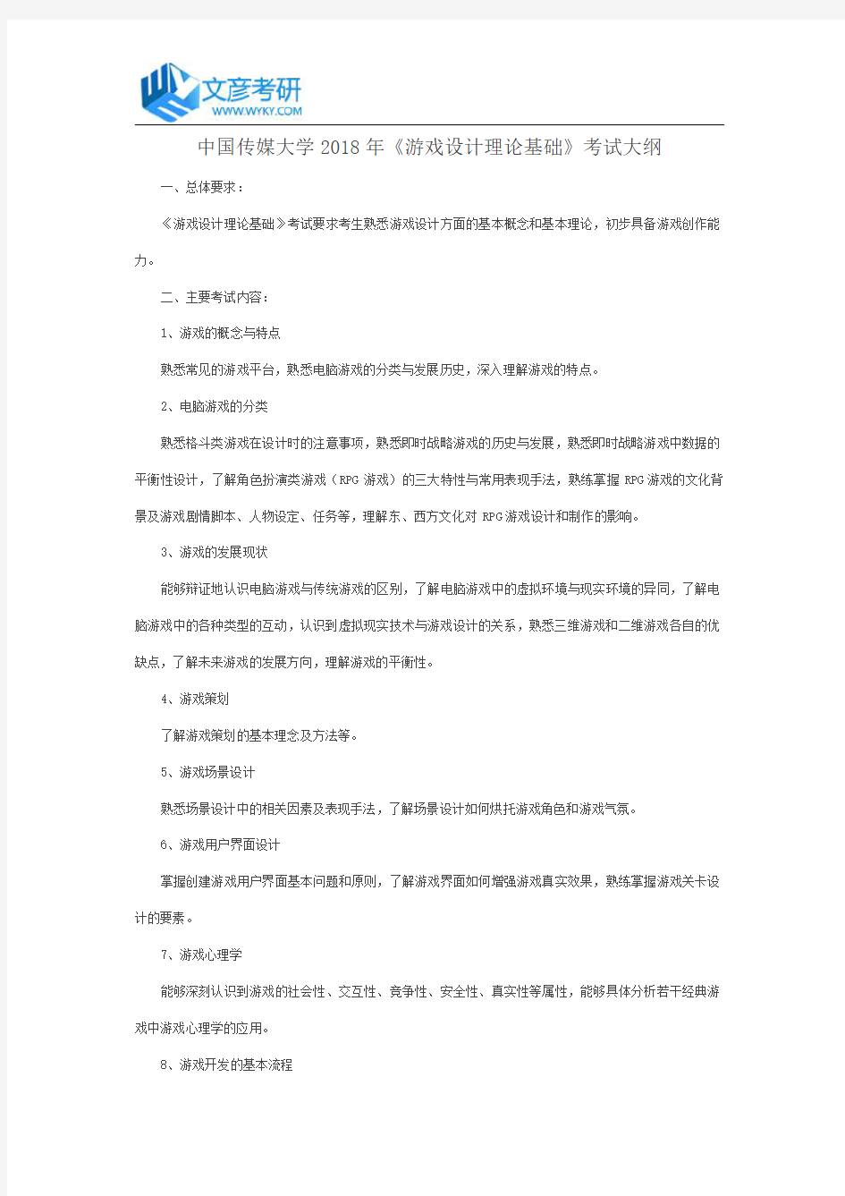 中国传媒大学2018年《游戏设计理论基础》考试大纲