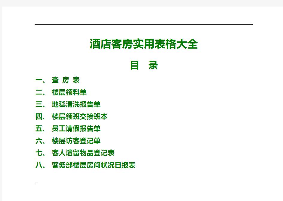 酒店客房实用表格(大全) (2)