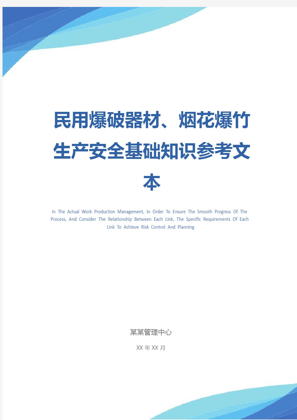民用爆破器材、烟花爆竹生产安全基础知识参考文本