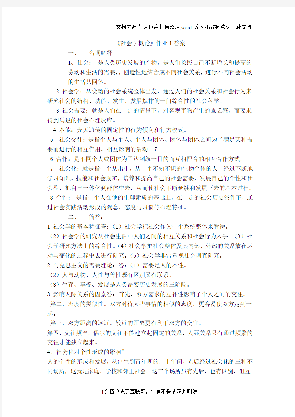 社会学概论作业1答案