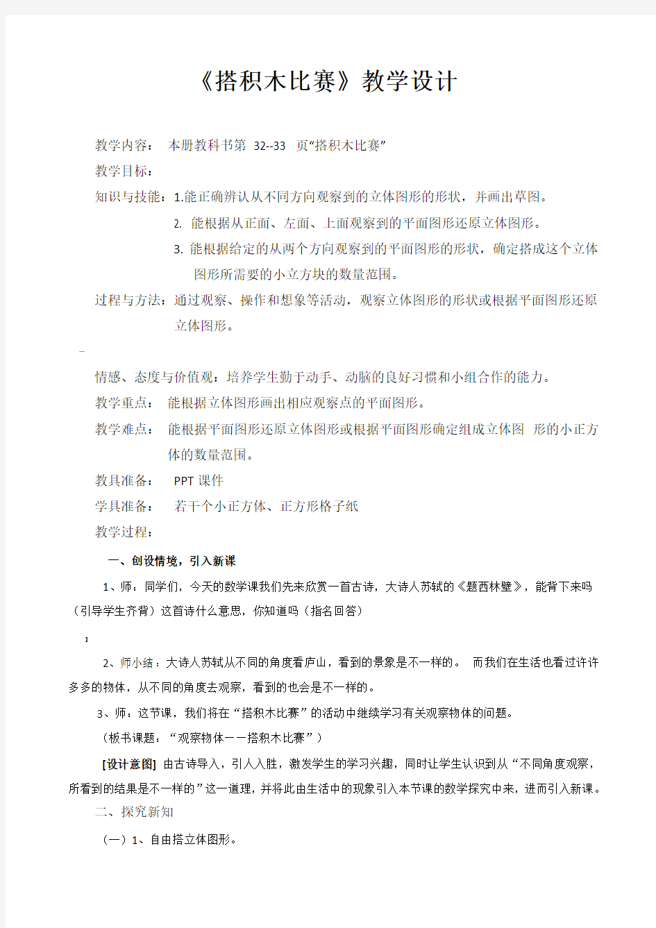 新北师大版六年级上册《搭积木比赛》教案设计