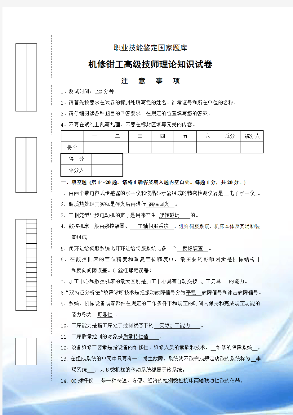 职业技能鉴定国家题库机修钳工高级技师理论知识试题及答案一