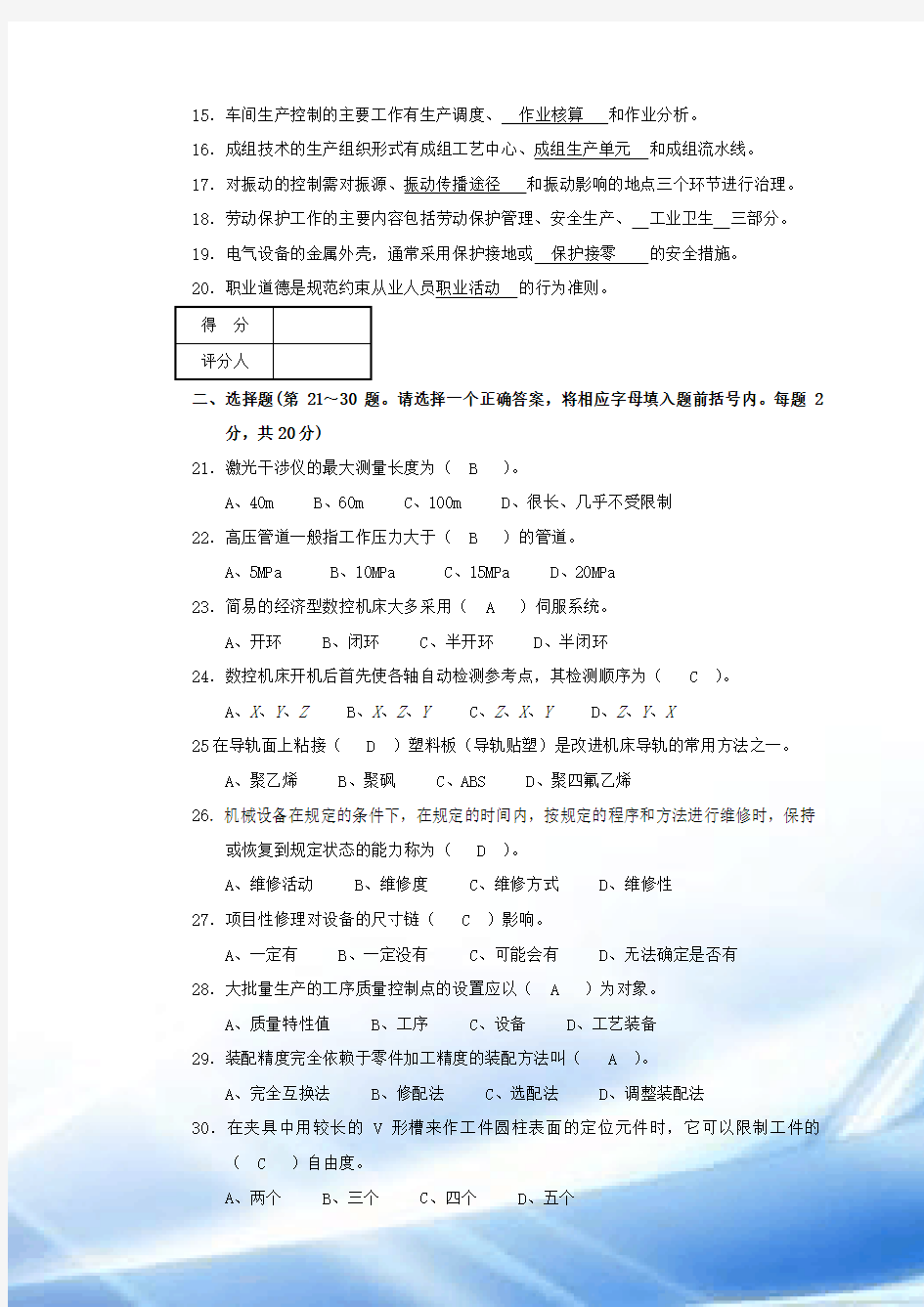 职业技能鉴定国家题库机修钳工高级技师理论知识试题及答案一