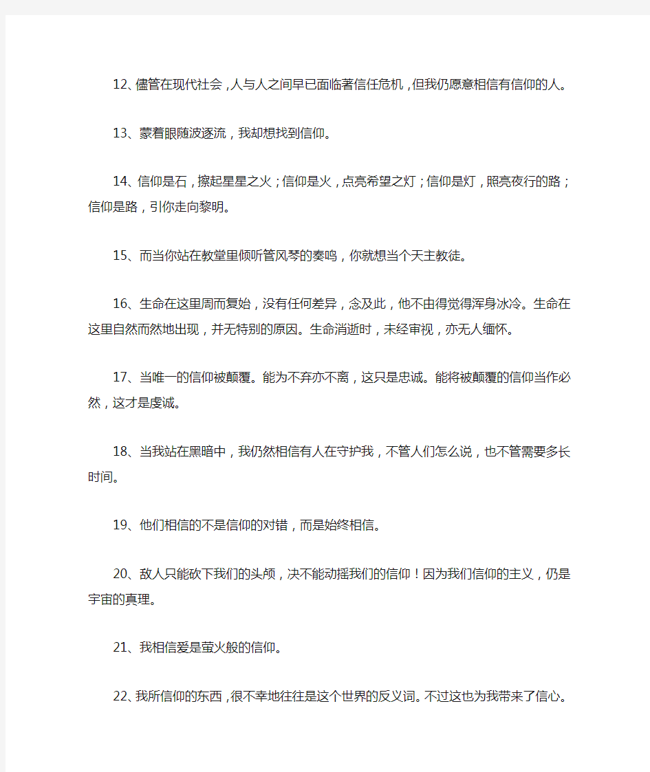 关于信仰的经典句子