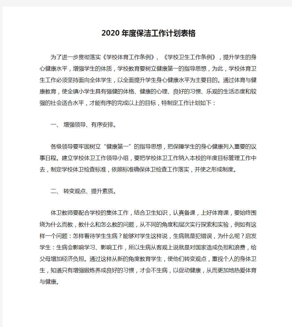 2020年度保洁工作计划表格