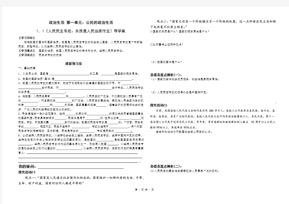 高中政治必修二：1.1.1《人民民主专政  本质是人民当家做主》导学案