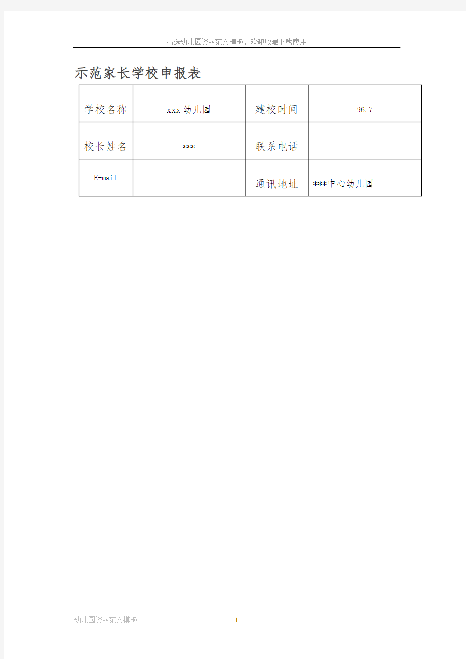 幼儿园示范家长学校申报表模板