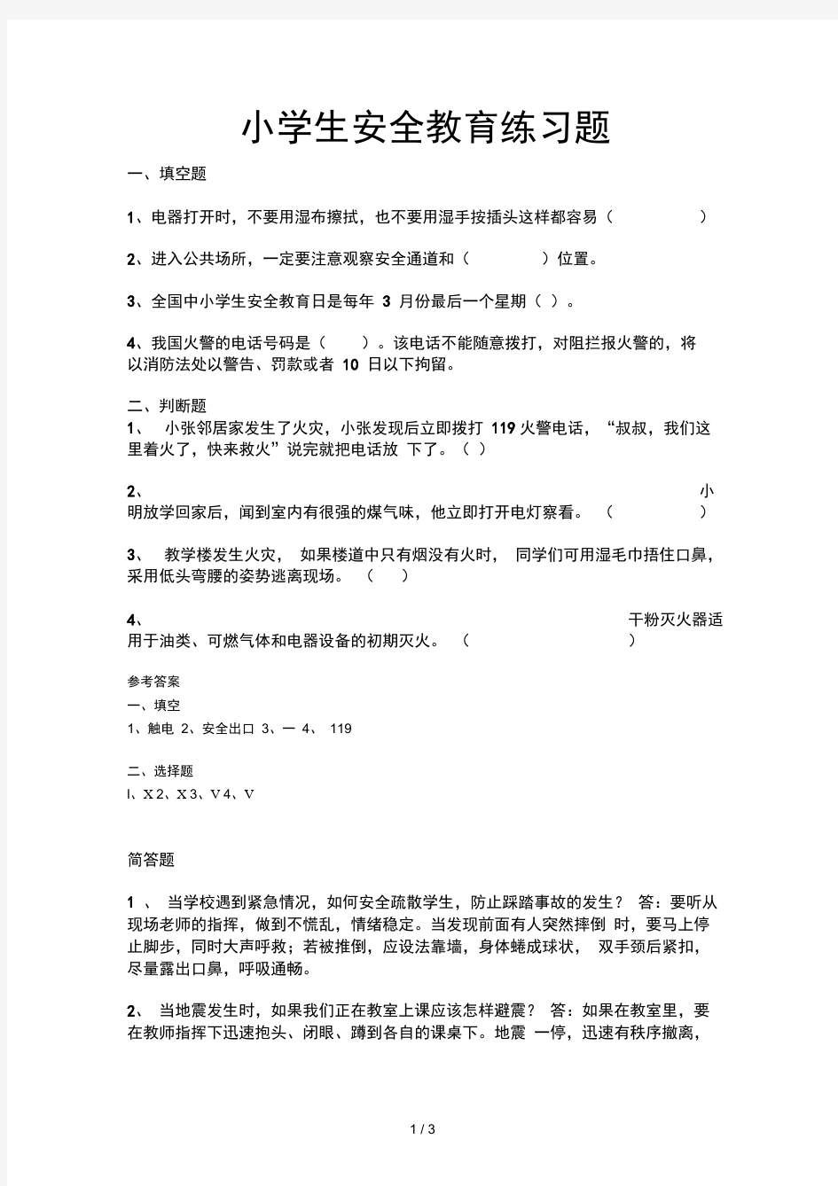 小学生安全教育练习题