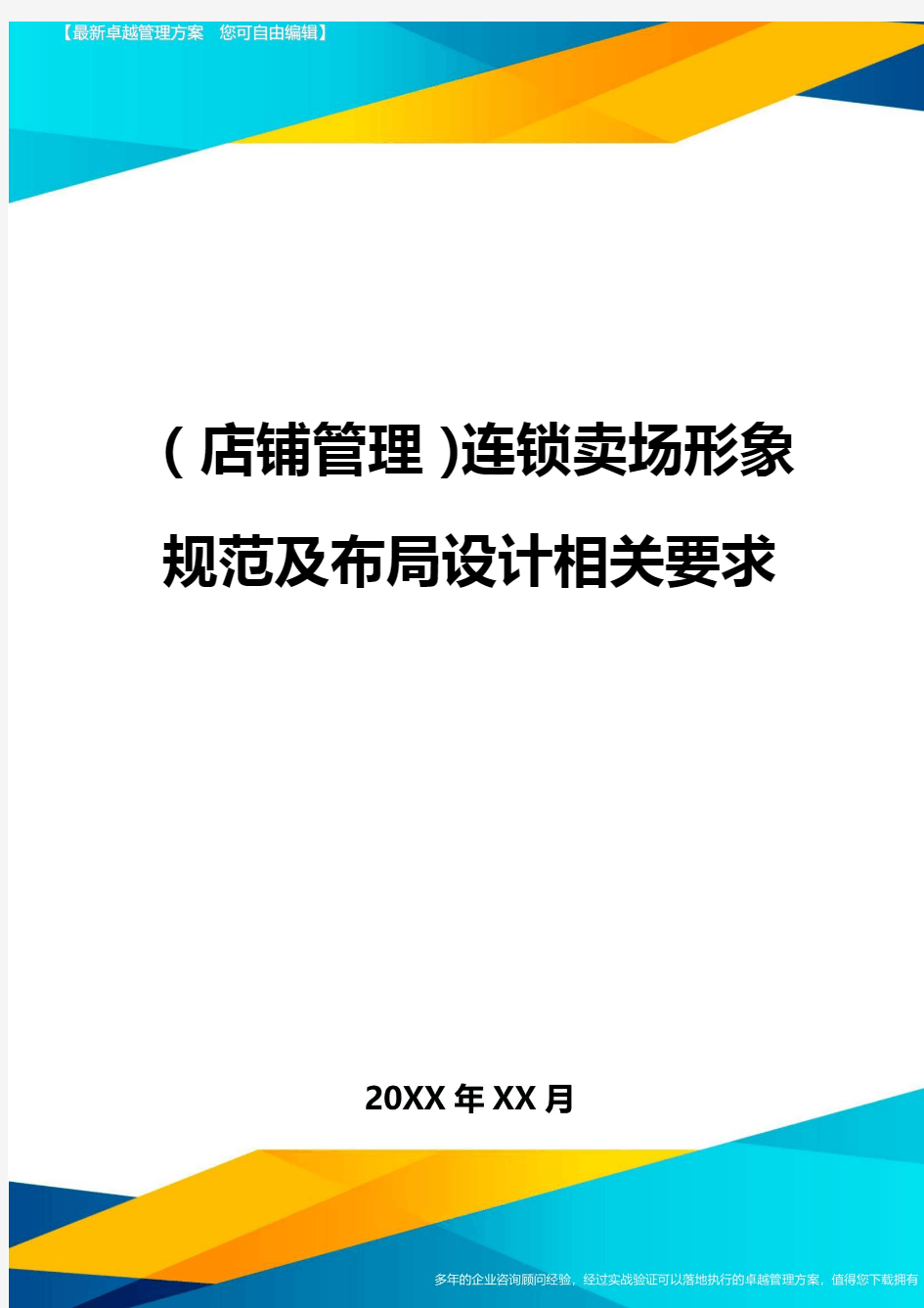 (店铺管理)连锁卖场形象规范及布局设计相关要求最全版