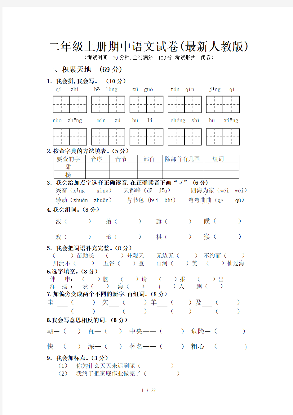 二年级上册期中语文试卷(最新人教版)