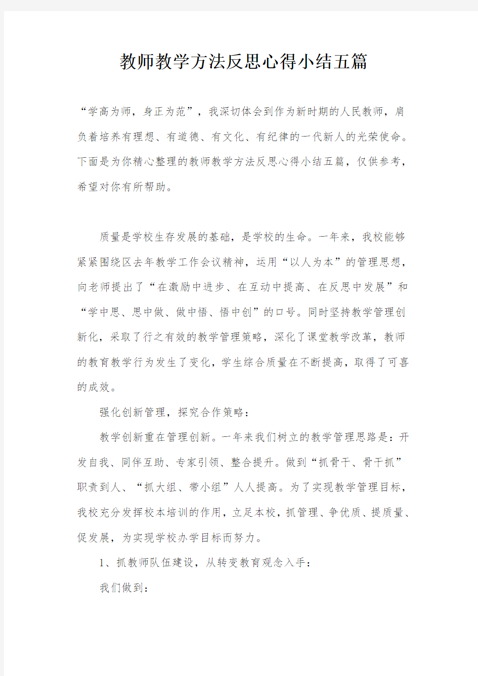 教师教学方法反思心得小结五篇