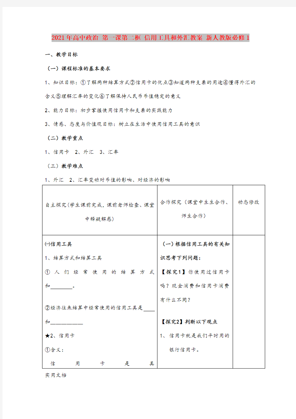 2021年高中政治 第一课第二框 信用工具和外汇教案 新人教版必修1