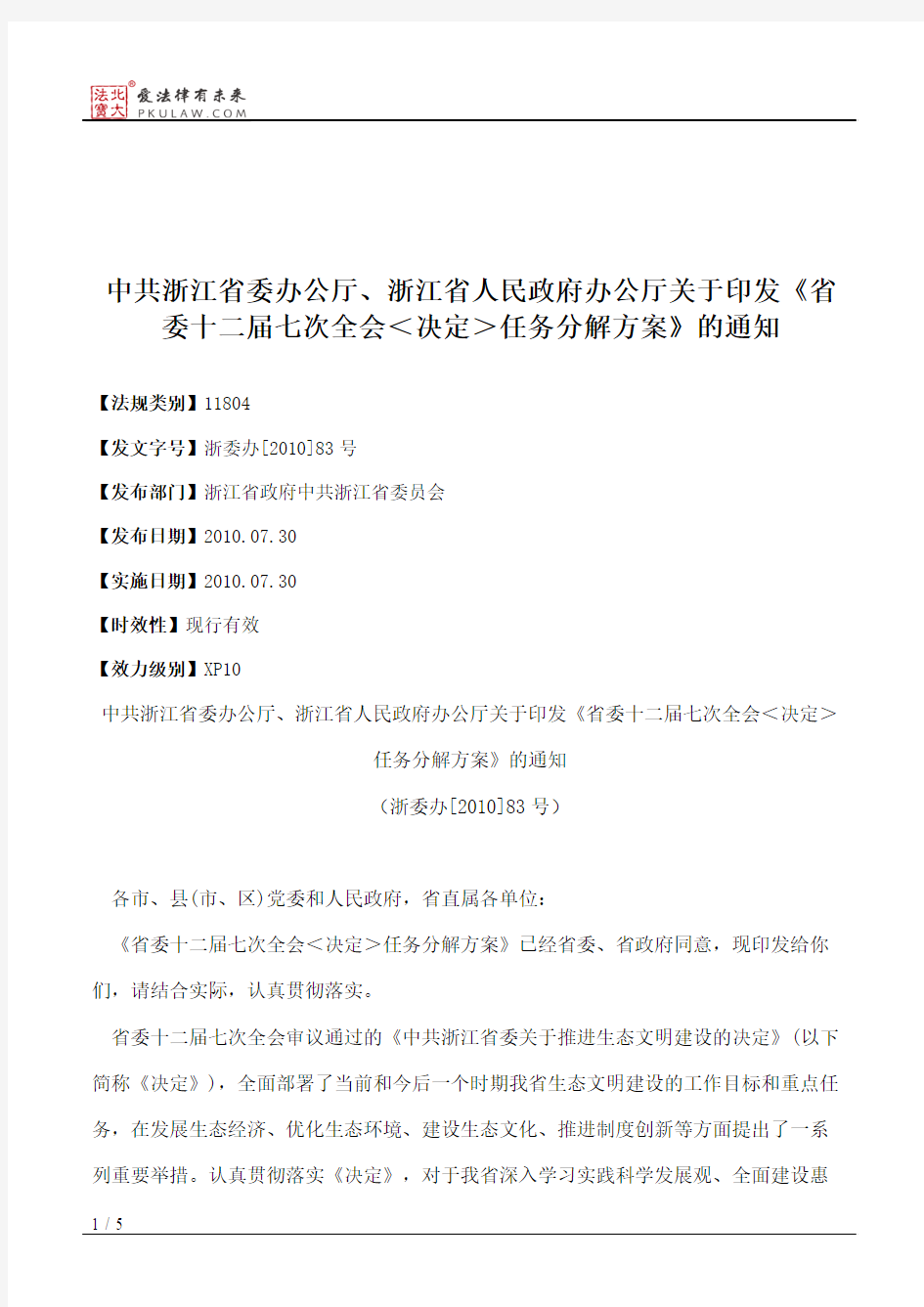 中共浙江省委办公厅、浙江省人民政府办公厅关于印发《省委十二届