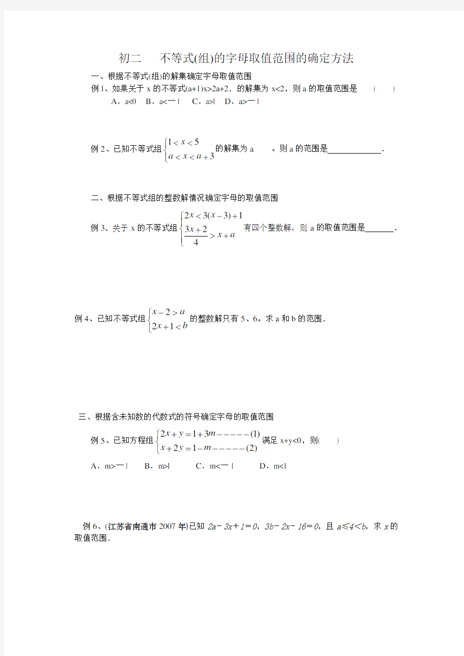 初二不等式(组)的字母取值范围的确定方法及应用