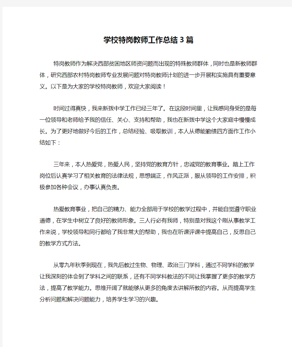 2020年学校特岗教师工作总结3篇