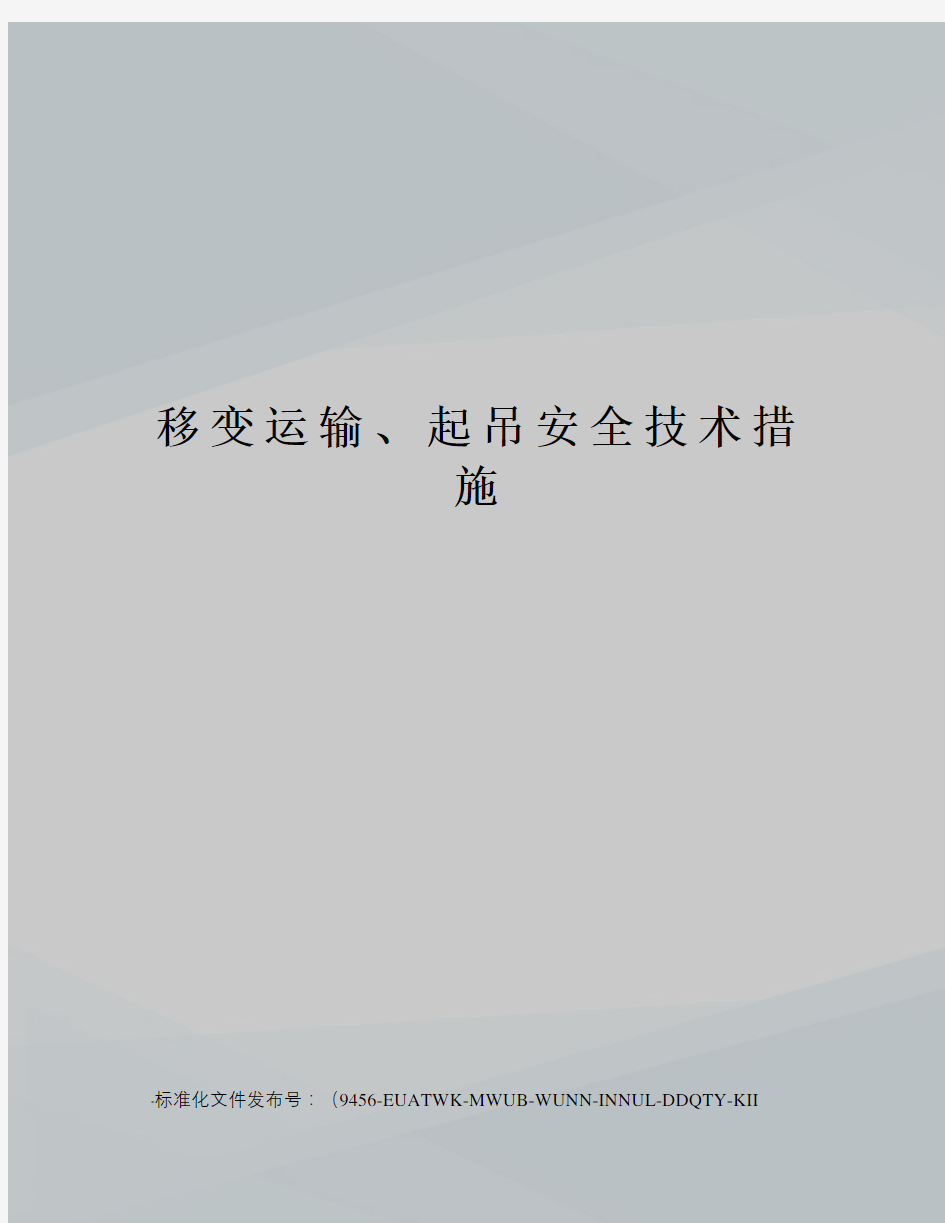 移变运输、起吊安全技术措施