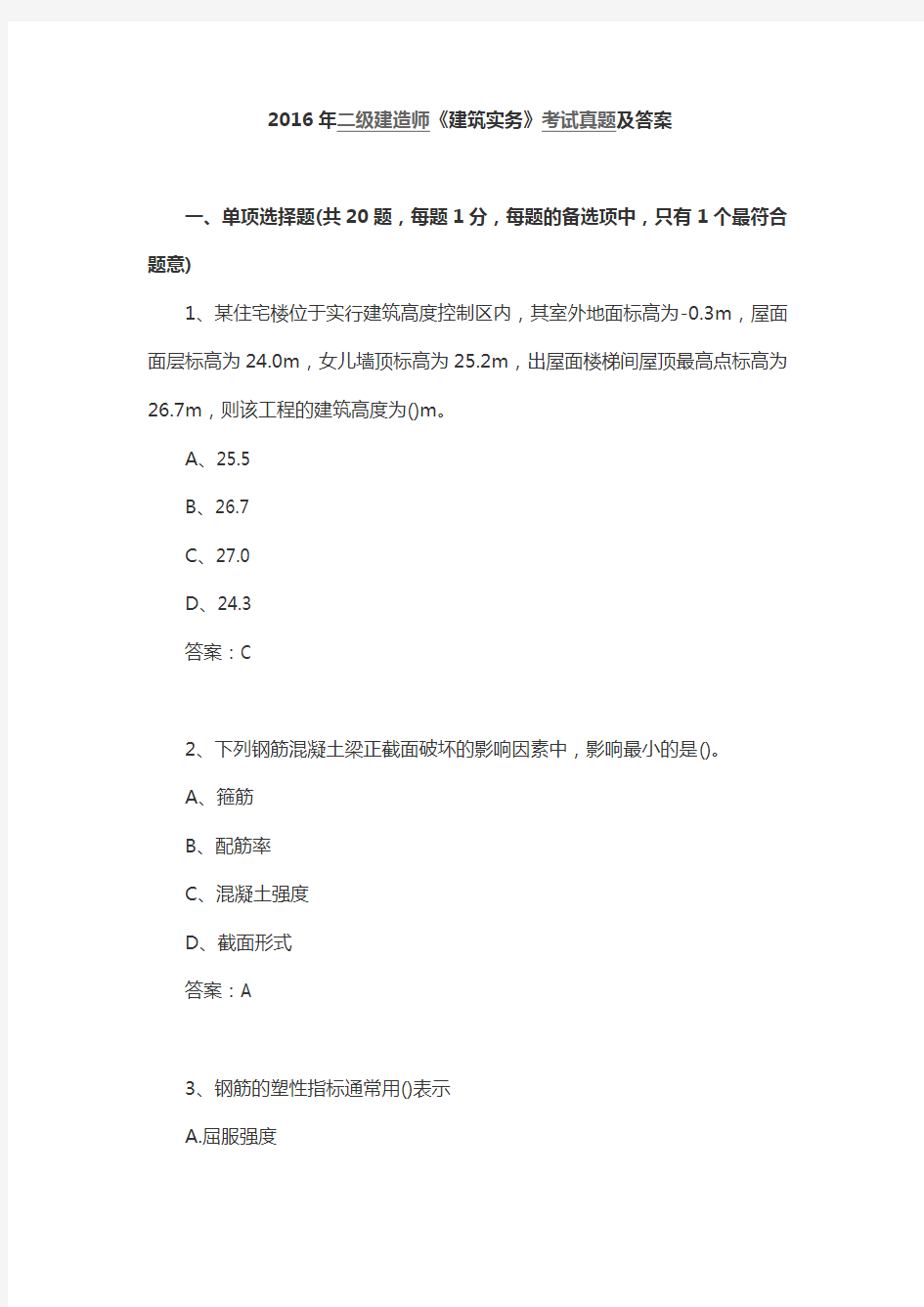 2016年二级建造师建筑实务考试真题及答案解析