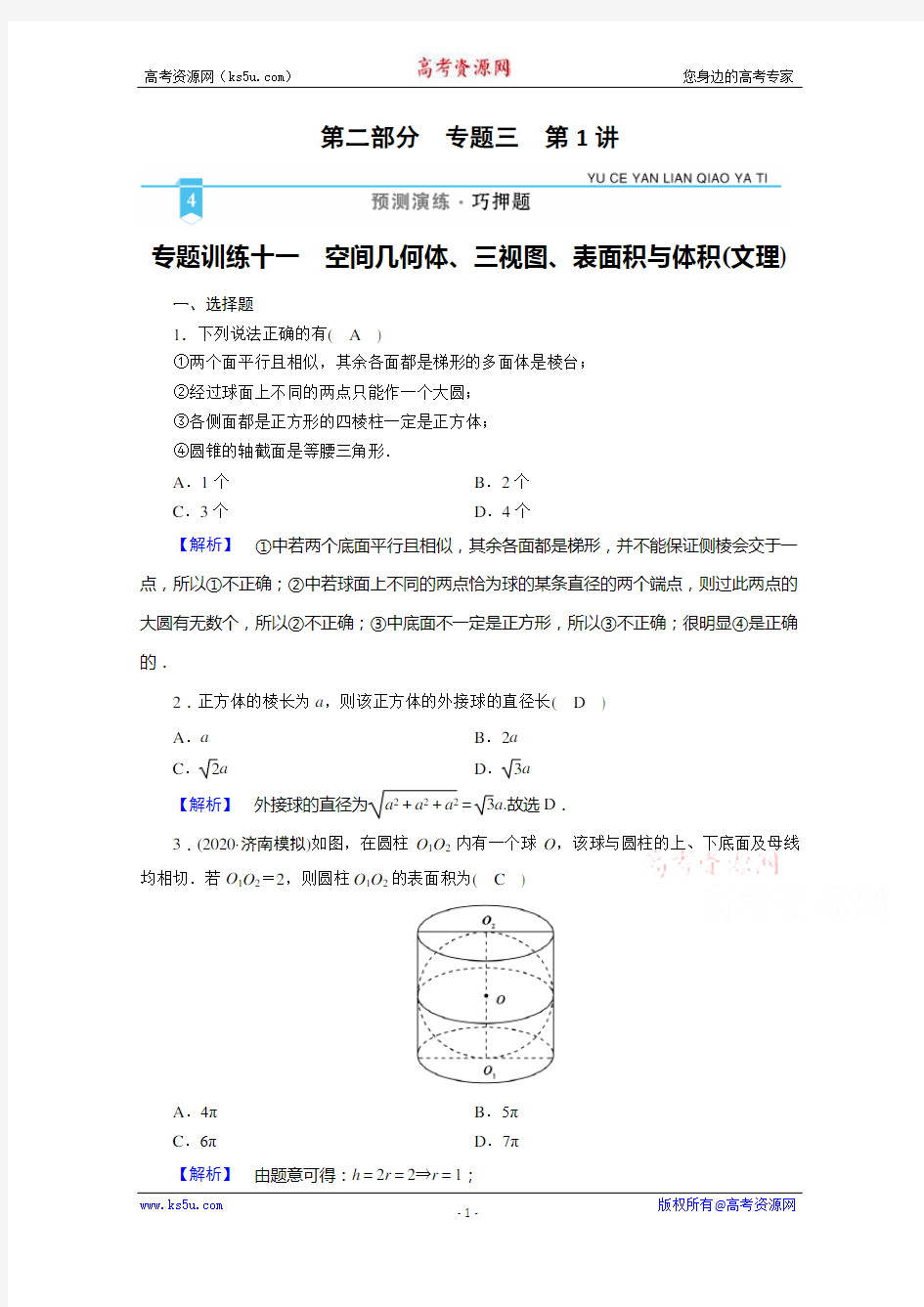 2021届高考二轮数学人教版专题训练：11 空间几何体、三视图、表面积与体积(文理) Word版