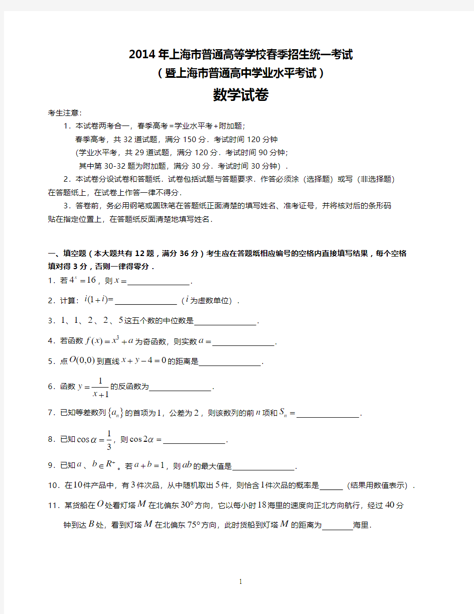 2014年上海春季高考数学试卷详细答案版(最新)