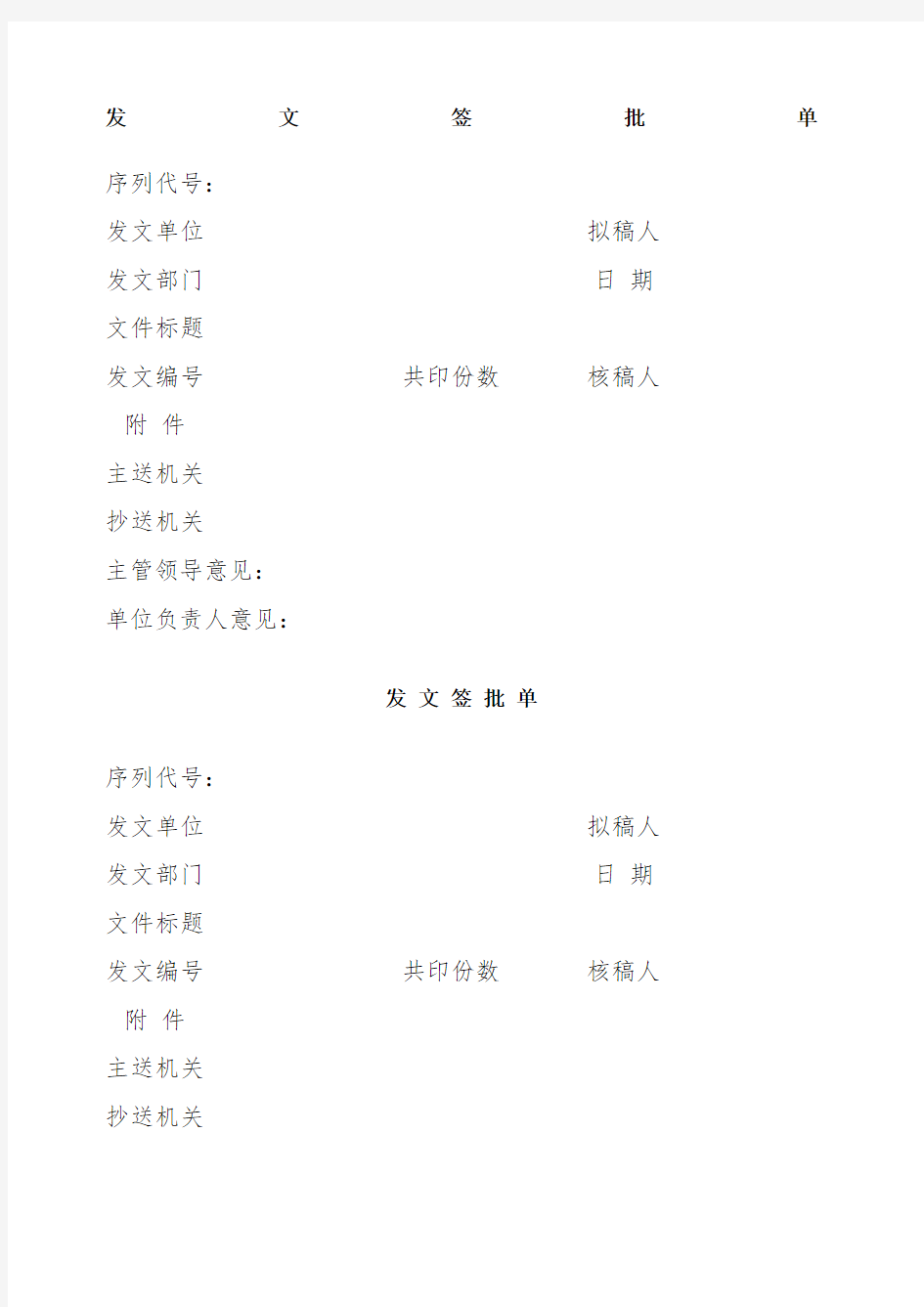 机关公文发文签批单.docx