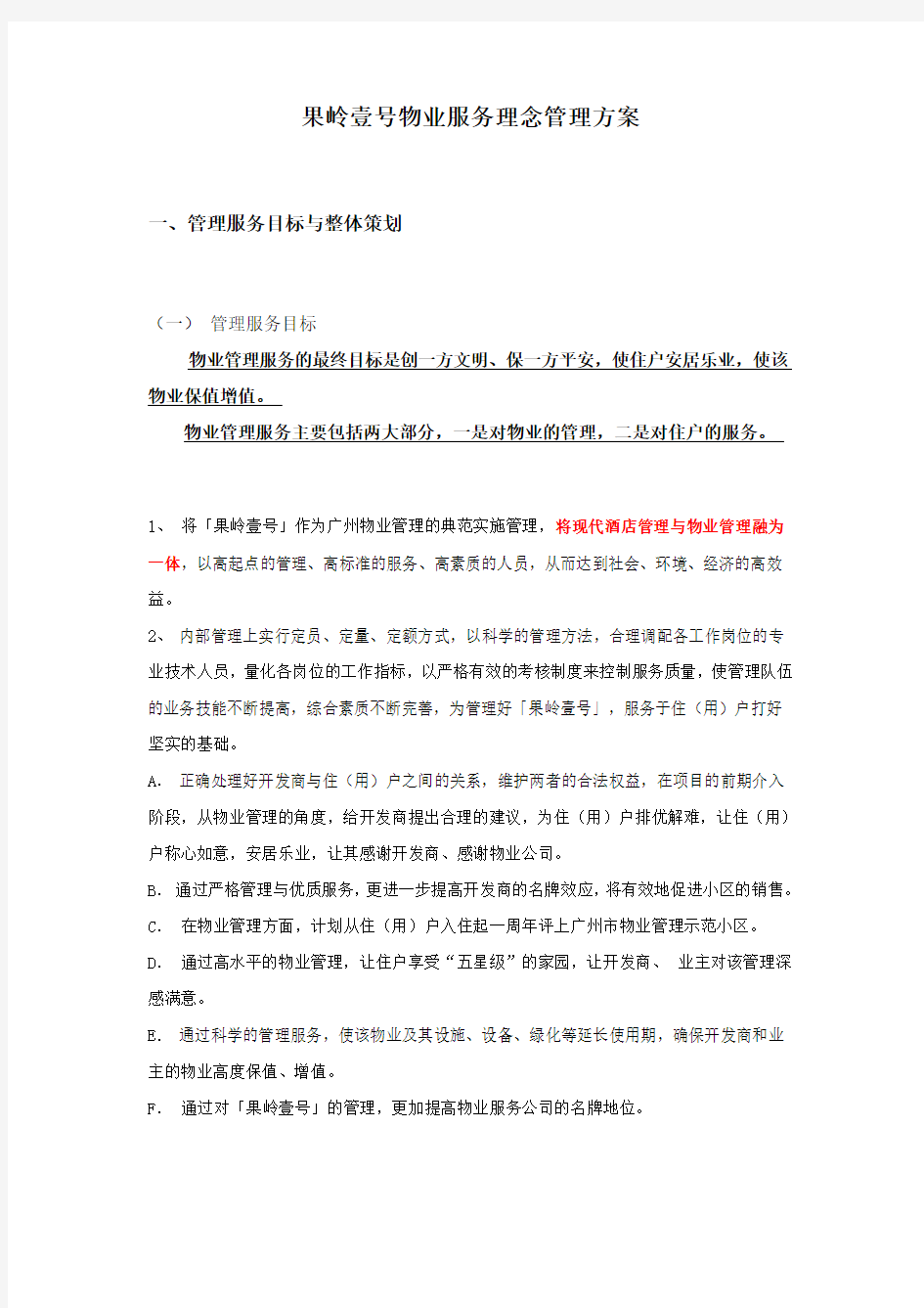 物业服务理念管理方案