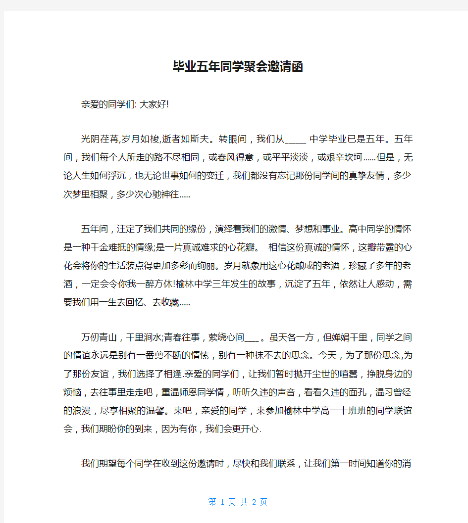 毕业五年同学聚会邀请函