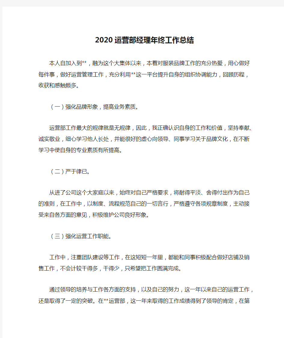 2020运营部经理年终工作总结