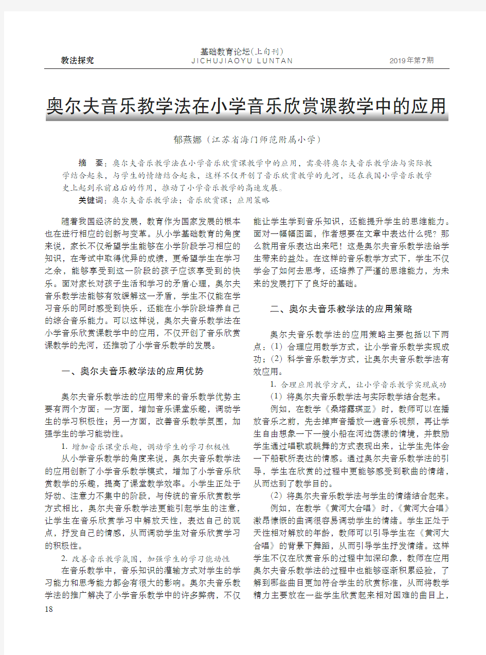 奥尔夫音乐教学法在小学音乐欣赏课教学中的应用