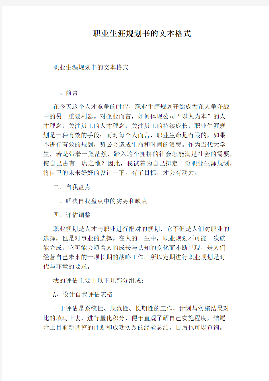 职业生涯规划书的文本格式