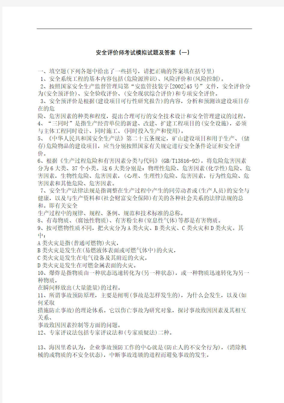 级安全评价师考试模拟试题及答案