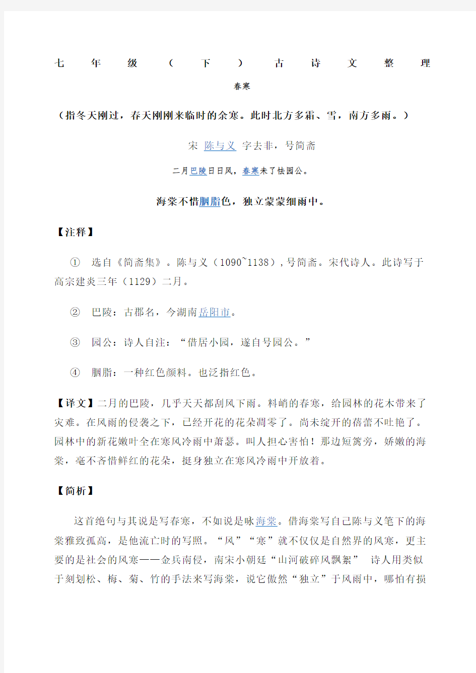 上海沪教版语文七年级第二学期古诗文