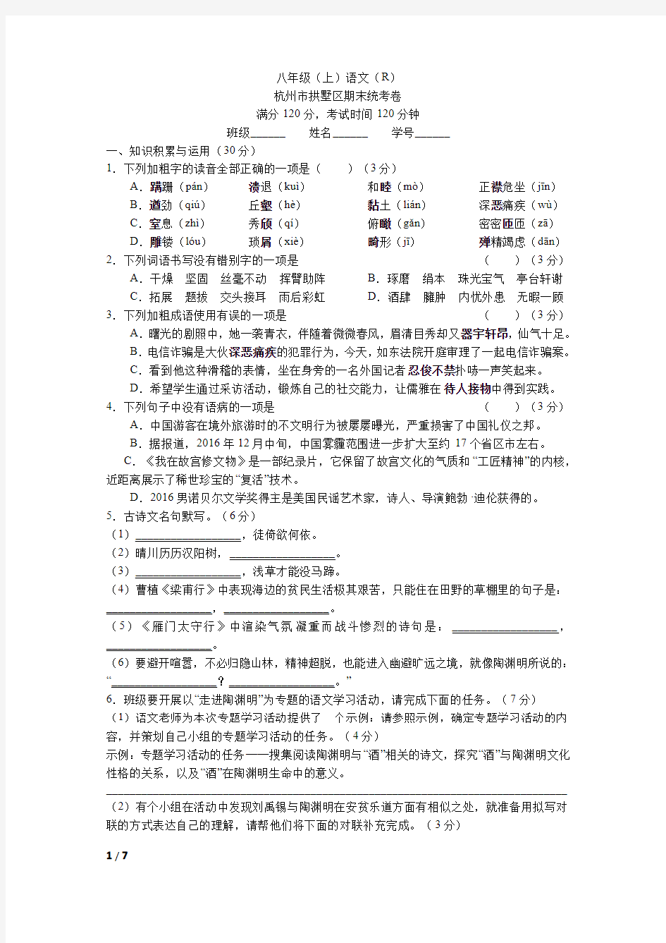 浙江省杭州市拱墅区八年级上期末语文试卷及答案解析(三)