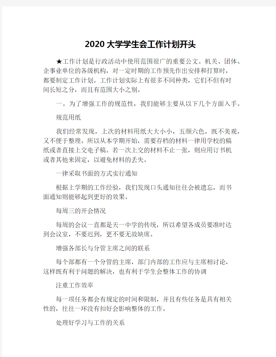 2020大学学生会工作计划开头